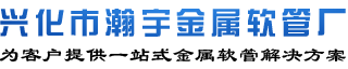 包塑金属软管厂家-兴化市瀚宇金属软管厂