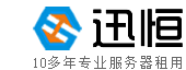 广州服务器租用,广州服务器托管,广州主机托管,广州主机租用,广州高防服务器,迅恒服务器租用
