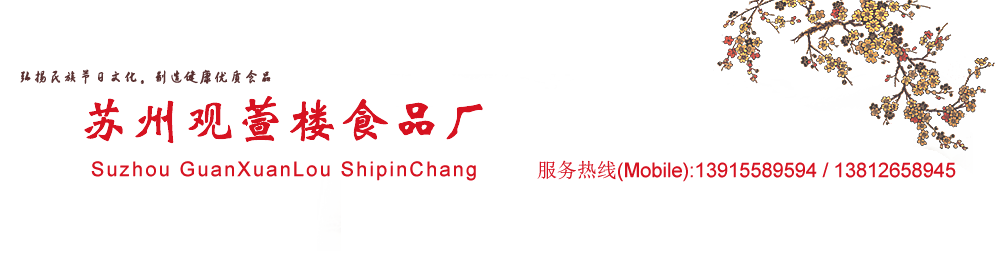 苏州观萱楼食品厂-苏州月饼|苏州观萱楼月饼|苏州月饼团购