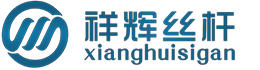 丝杆,梯形丝杆-无锡市祥辉丝杆制造有限公司[官网]