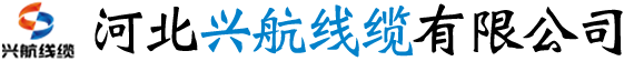 河北兴航线缆有限公司-NG-A(BTLY)隔离型电缆，RTTZ（YTTW）绝缘电缆，BBTRZ柔性矿物绝缘电缆，WDZA级阻燃电缆