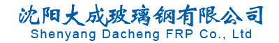 冷却塔填料_维修厂家_闭式冷却塔_冷却塔风机-沈阳大成玻璃钢有限公司