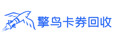 擎鸟卡盟-电商、游戏、话费、旅游、商超、加油等礼品卡兑换回购 专注二手礼品卡回收换购的网站平台 、话费卡回收、加油卡回收