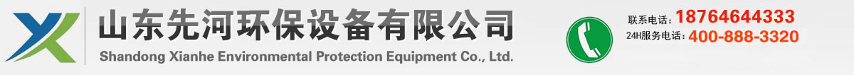 山东先河环保设备有限公司_气浮机,新农村污水处理设备,屠宰污水处理设备,塑料清洗污水处理设备,一体化污水处理设备,生活污水处理设备厂家