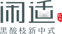 黑酸枝新中式家具品牌_中山闲适红木新中式_阔叶黄檀红木家具十大品牌