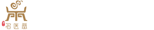 暹云名医堂-健康让生活更精彩