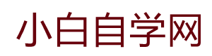 小白教程-小白自学网