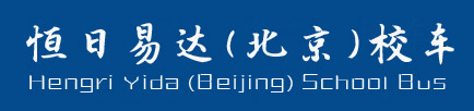 北京校车公司,北京校车租赁,北京校车出租,北京校车服务,校车出售,校车买卖-010-82793588恒日易达（北京）校车运营管理有限公司