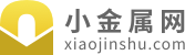 小金属网-专业的小金属、有色金属行业资讯网