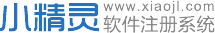 小精灵软件注册系统-小精灵软件注册系统可以帮助软件开发者开发出一款具有在线激活注册功能的软件