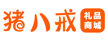 猪八戒礼品网-礼品代发平台-福利品代发网-小礼品一件代发网