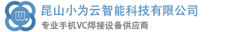中频逆变点焊机厂家|手机VC均温板点焊机|VC焊接设备自动化|VC均热板点焊机-昆山小为云智能科技有限公司