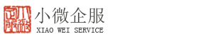 济南代办公司注册|济南免费注册公司|济南代理记账-小微财税