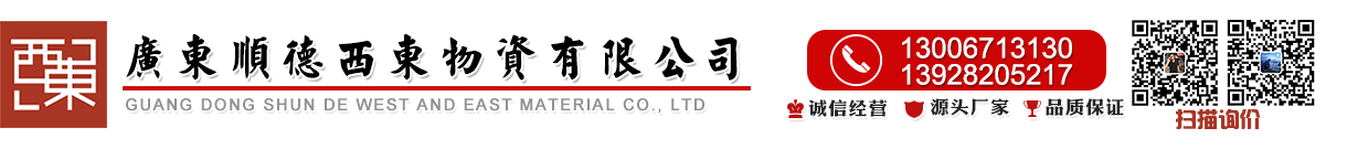 西东钢材-乐从钢材批发市场-钢结构厂房-钢构加工-工字钢-佛山楼承板-预埋件地脚螺栓-型材拉弯-钢板折弯-钢管加工厂家-镀锌方管价格-角钢批发-冷弯卷边c型钢-槽钢报价