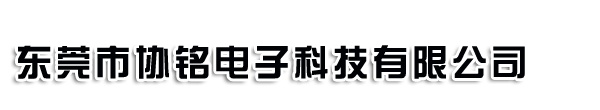 东莞市协铭电子科技有限公司