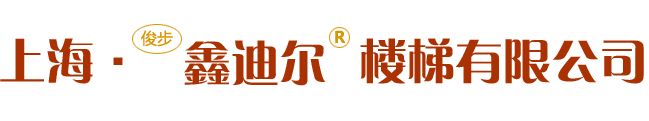 鑫迪尔楼梯 鑫迪尔楼梯官方网站 鑫迪尔楼梯有限公司