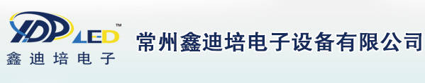 常州LED显示屏-镇江LED显示屏-无锡LED显示屏公司-常州鑫迪培电子设备有限公司-首页