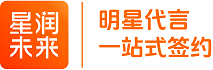 星润未来-明星代言直签平台（官网）- ★ - 国内知名机构 - 免费定制明星方案