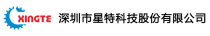 深圳市星特科技股份有限公司 生产销售马达丨电子元器件丨电感丨扁线等自动化设备