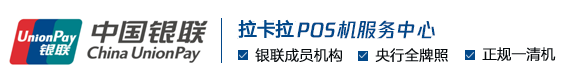 银联POS机办理-个人移动POS机-拉卡拉POS机服务中心