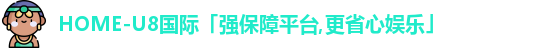 HOME-U8国际「强保障平台,更省心娱乐」