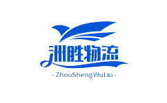 洲通四海，胜运八方_洲胜物流
