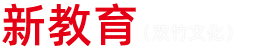 新教育   - 新教育