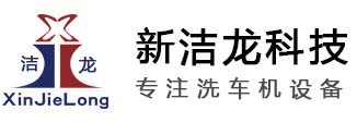 全自动电脑洗车机_智能洗车机_自助洗车机_无人值守洗车机-石家庄新洁龙科技有限公司