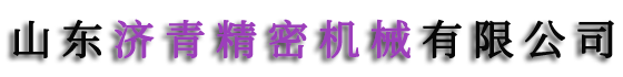 济青牌大理石平台/方尺/量具,大理石测高仪/高度规/平板,00级平台厂家电话,国产大理石工作台_山东济青精密机械有限公司