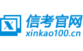 信考官网 - 中学信息技术考试练习系统软件