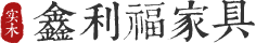 鑫利福家具
