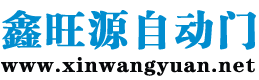 成都自动感应门-旋转/医用门/折叠门-鑫旺源自动门
