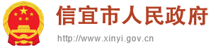 信宜市人民政府网