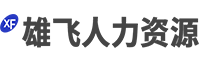 无锡找工作哪家职介好-无锡哪家劳务靠谱-无锡市雄飞职业介绍有限公司