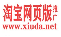 淘宝网 - 淘宝网页版 - 绣达信息平台及推广