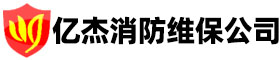 消防设备维护保养,消防维修保养,专业维保维修消防设备-亿杰（北京）消防工程有限公司