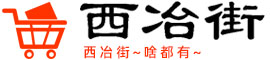 西冶街网—西冶街，啥都有~