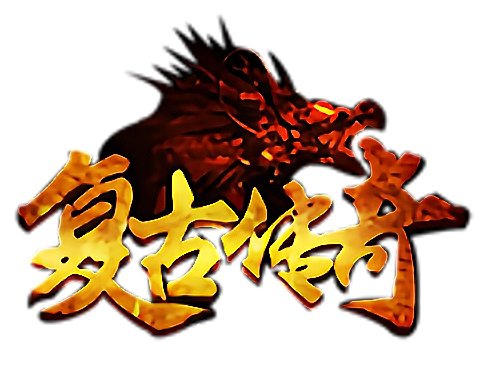 《复古传奇》1.76手游官方网站