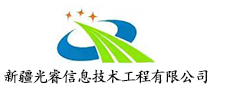 新疆光睿信息技术工程有限公司