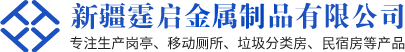 新疆霆启金属制品有限公司 新疆岗亭售卖_新疆移动厕所生产厂家_新疆霆启金属制品有限公司