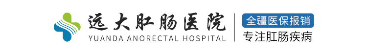 (乌鲁木齐)远大肛肠医院[官网]乌鲁木齐肛肠专科医院_乌鲁木齐痔疮医院_(乌鲁木齐)远大医院怎么样_(乌鲁木齐)远大肛肠