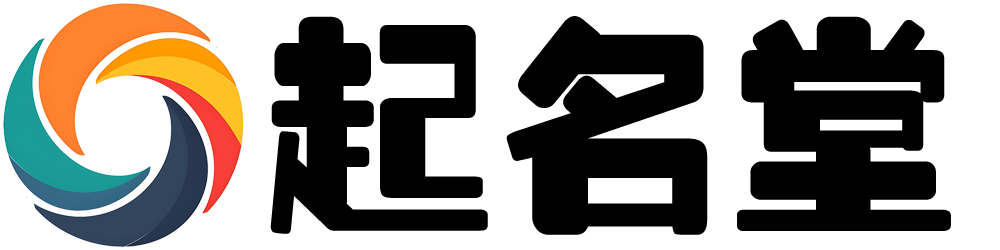 起名堂-宝宝起名取名字大全-起名字生辰八字起名免费-新生儿起名网