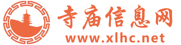 寺庙信息网_寺庙、寺院、庙堂、道观、宫、庵_开运测算_在线取名_祈福