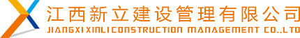 新立建设管理 - 江西新立建设管理有限公司