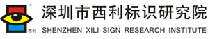 西利标识研究院|标识设计|标识制作视频教材|标识培训|标识设计