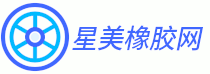 星美橡胶网 - 专业的橡胶制品企业简介方案发布平台