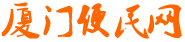 厦门便民网-为你提供厦门市政府各项政策信息资讯