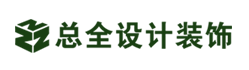 厦门总全设计装饰工程有限公司-官网