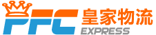 深圳皇家物流-专业跨境电商进出口物流商(PFC EXPRESS)