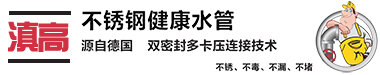云南滇高商贸有限公司_云南昆明环压卡压式双密封304薄壁不锈钢水管___云南滇高商贸有限公司_厂家直销批发